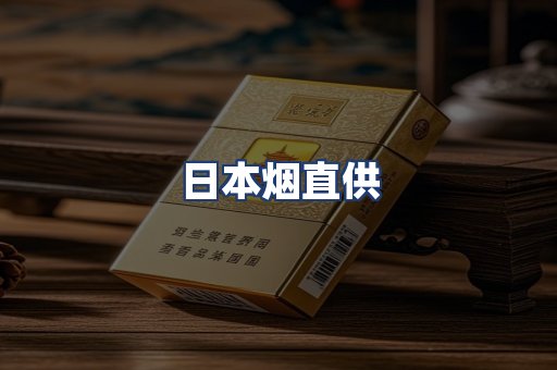 日本烟直供