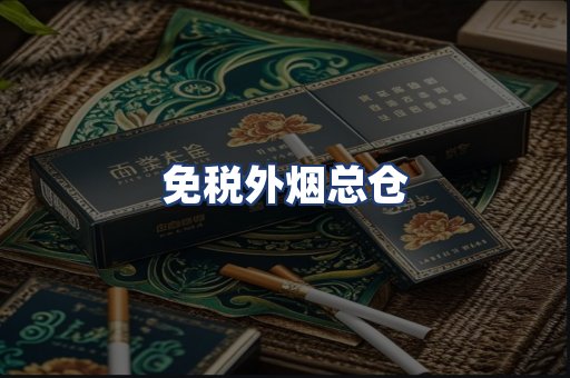 免税外烟总仓